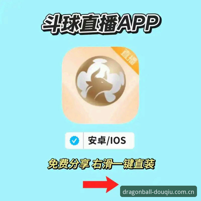 斗球体育平台下载实用指南：从旧版闪退修复到2026新版数据升级的完整解决方案
