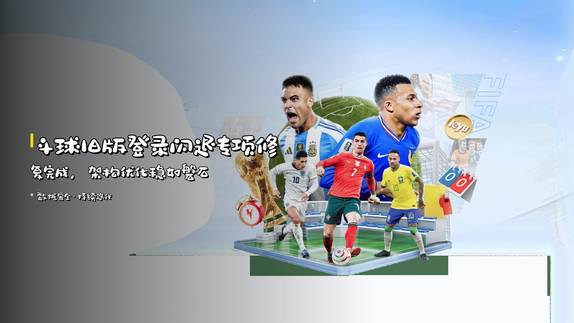 <strong>斗球旧版登录闪退</strong>专项修复完成，<strong>架构优化</strong>稳如磐石